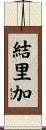 結里加 Scroll