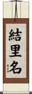 結里名 Scroll