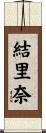 結里奈 Scroll