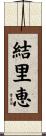 結里恵 Scroll