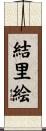 結里絵 Scroll