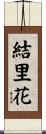 結里花 Scroll
