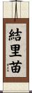 結里苗 Scroll