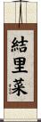 結里菜 Scroll
