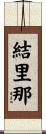 結里那 Scroll