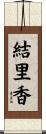 結里香 Scroll