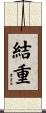 結重 Scroll