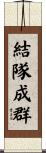 結隊成群 Scroll