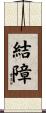 結障 Scroll