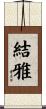 結雅 Scroll