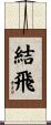 結飛 Scroll
