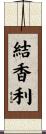 結香利 Scroll