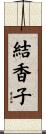 結香子 Scroll
