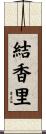結香里 Scroll
