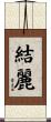 結麗 Scroll