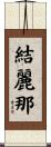 結麗那 Scroll