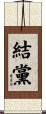 結黨 Scroll