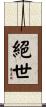 絕世 Scroll
