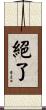 絕了 Scroll