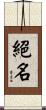 絕名 Scroll