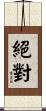 絕對 Scroll