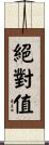 絕對值 Scroll