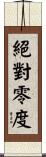 絕對零度 Scroll