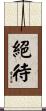 絕待 Scroll