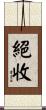絕收 Scroll