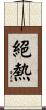 絕熱 Scroll