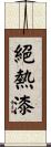 絕熱漆 Scroll