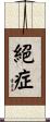 絕症 Scroll