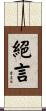 絕言 Scroll
