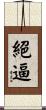 絕逼 Scroll