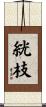 絖枝 Scroll