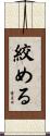 絞める Scroll