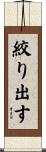 絞り出す Scroll