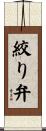 絞り弁 Scroll