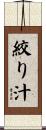 絞り汁 Scroll