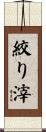 絞り滓 Scroll