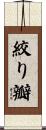 絞り瓣 Scroll