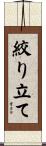 絞り立て Scroll