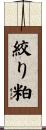 絞り粕 Scroll