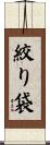 絞り袋 Scroll