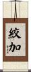 絞加 Scroll