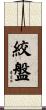 絞盤 Scroll