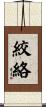 絞絡 Scroll