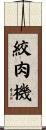 絞肉機 Scroll