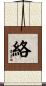 絡 Scroll