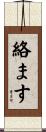 絡ます Scroll